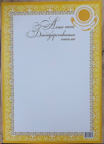 Грамота Алғыс хат