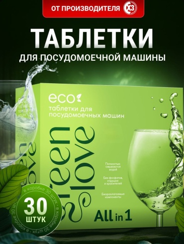 Таблетки Green Love 702863853 540 г 0.5 л 30 шт