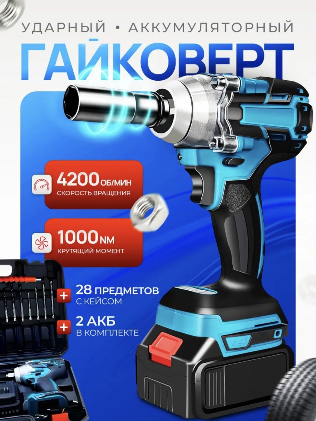 Гайковерт GERY GR-550