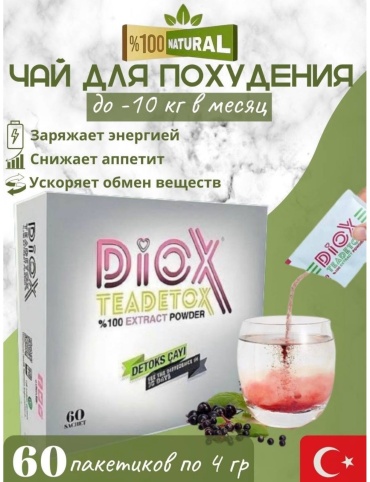 SIMAGO Диокс Diox Диоксид чай для похудения -10кг 300 г