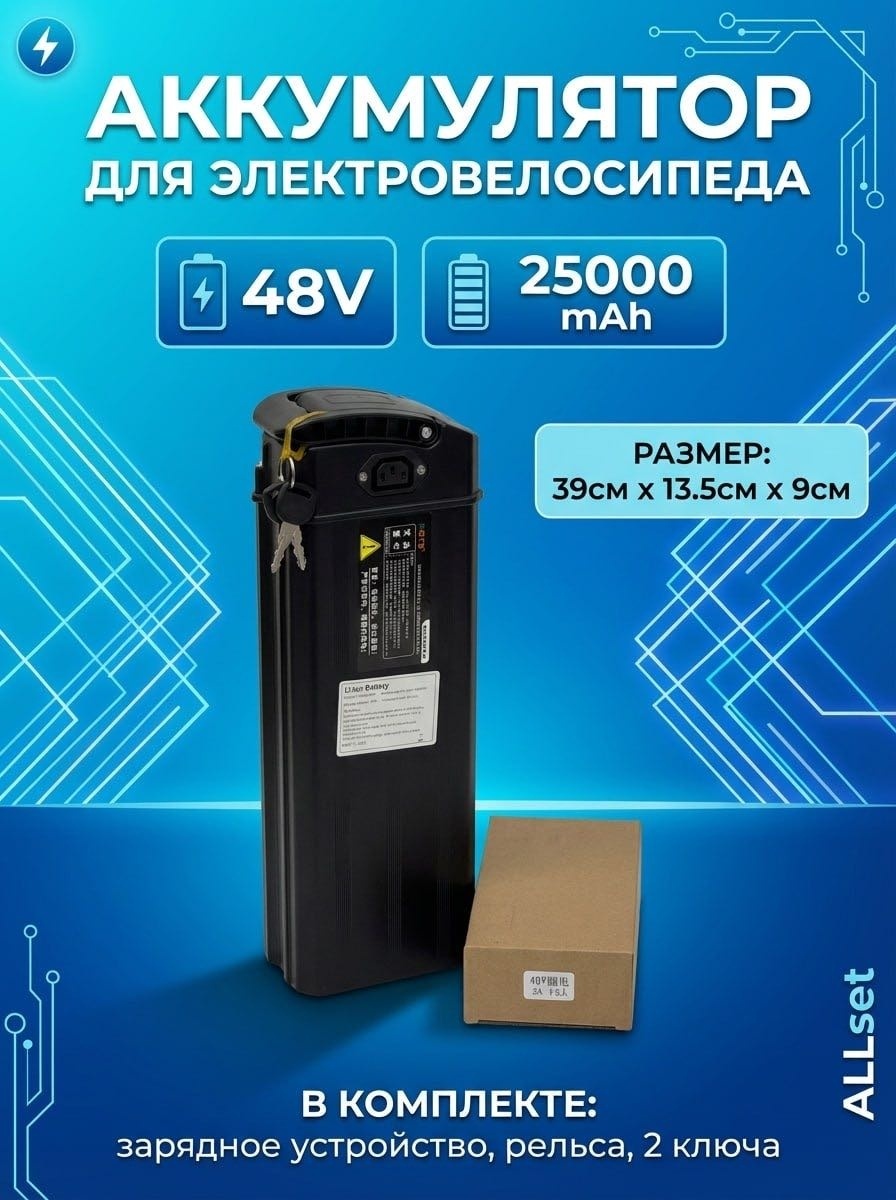 ALLSet 48V 25AH