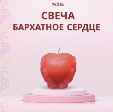 Ароматическая свеча Бархатное сердце 8 см, 1 шт