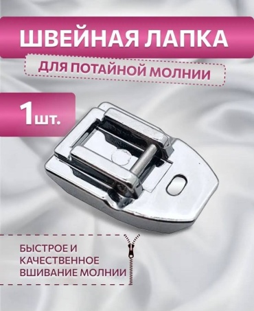 Лапка для потайной молнии