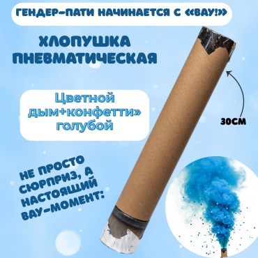 Хлопушка пневматическая голубой дым + конфетти