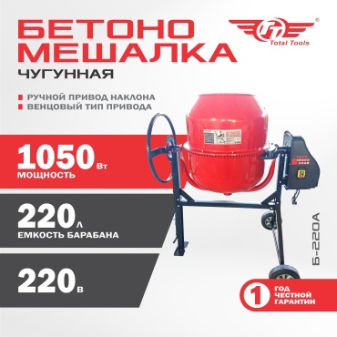 Бетономешалка TT Б-220А 1.05 кВт 220 л чугунный венец