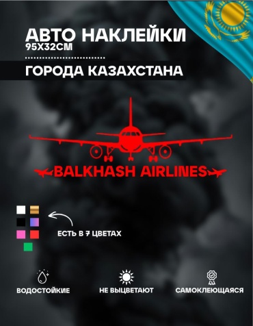 Наклейка самолет Балхаш 95х32 см красный Manziluna