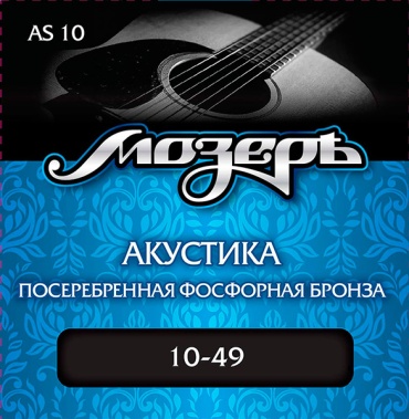 Струны для акустической гитары Мозеръ AS10 посеребрённая фосфорная бронза., 10-49