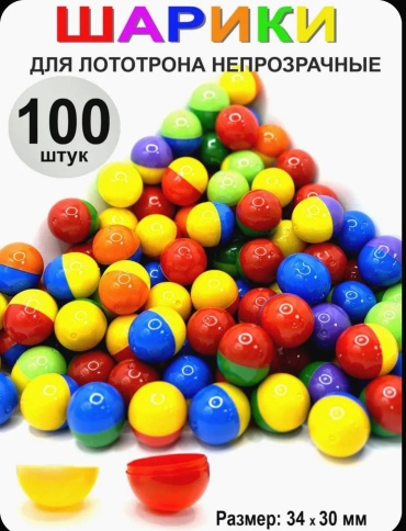 Шарики для викторин и лототрона