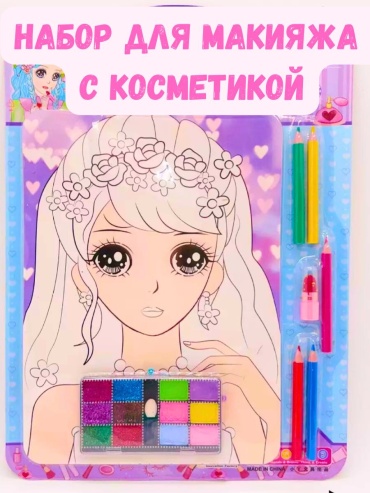 Раскраска Макияж принцессы