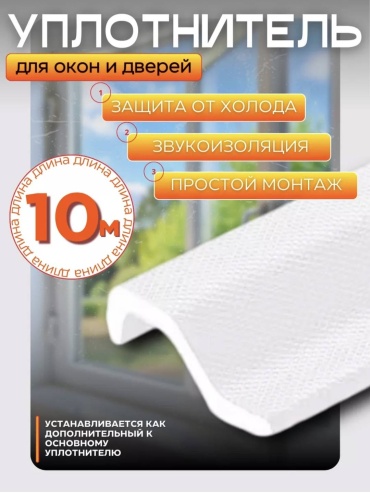 Уплотнитель teplyeokna, пенополиуретан 10 м x 22 мм