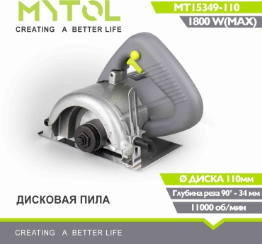 Дисковая пила MYTOL MYTOL MT15349-110, электрическая