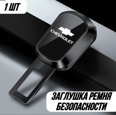 Заглушка ремня безопасности