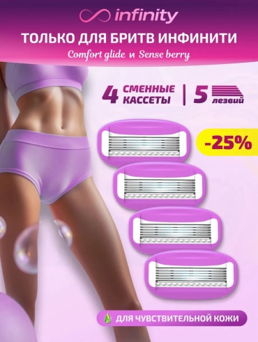 Infinity Кассеты Infinity сменные кассеты 4 шт