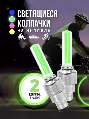 Колпачок VeloDrive Светящиеся колпачки на ниппель 2 шт