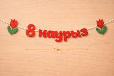 Растяжка ZhuldyzPrint Гирлянда из фетра 8 наурыз, 8 марта праздничный декор, 1 м