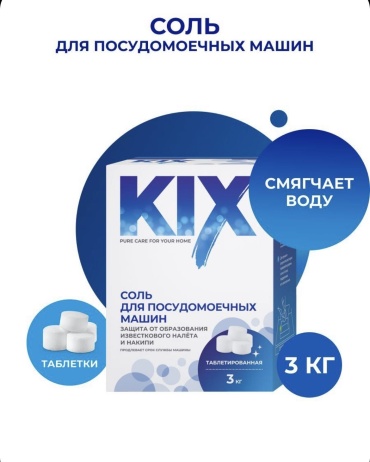Сoль KIX для посудомоечных машин,таблетированная.