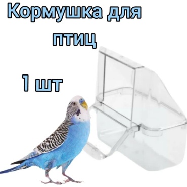 Кормушка пластик 7x4x8 см