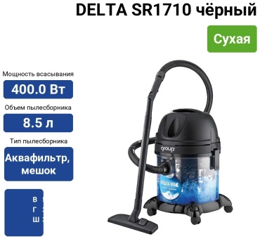 Пылесос DELTA SR1710 чёрный