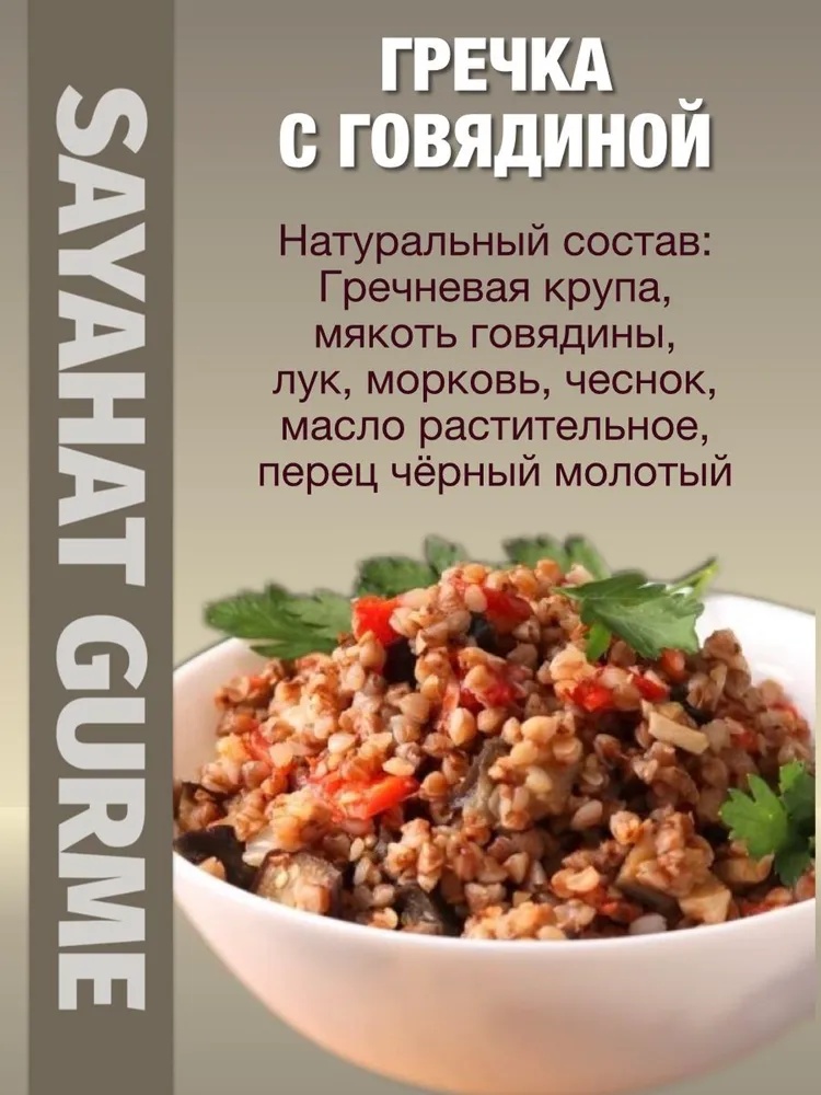 Sayahat Gurme гречка с говядиной 300 г