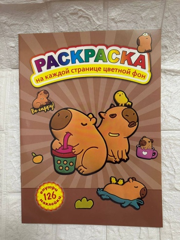 Раскраска Капибара