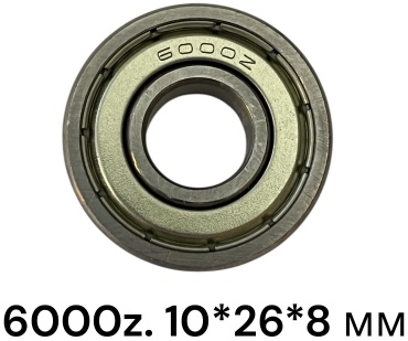 Подшипник 6000 ZZ (10-26-8 мм)