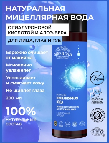 SIBERINA Мицеллярная вода "Мгновенное увлажнение" мицеллярная вода 200 мл