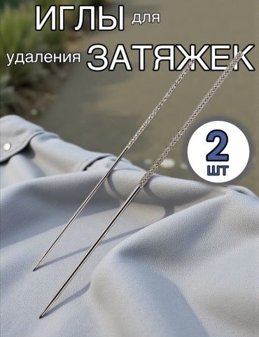 Иглы для удаления затяжек и зацепок, 2 шт 2 шт