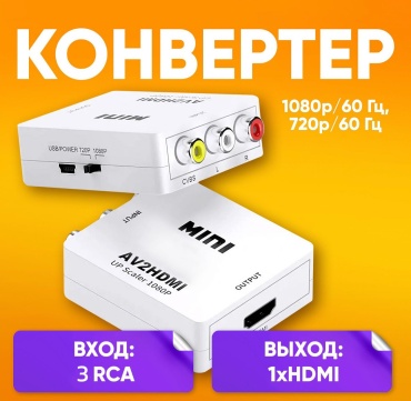 Переходник Venera online AV - HDMI
