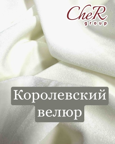 Королевский велюр белый, молочный