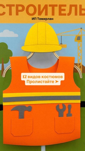 Костюм профессии из фетра, 1 шт. мультиколор