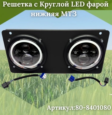 ПТМ Решетка с Круглой LED фарой нижняя МТЗ нового образца черный аналог, 80-8401080 80-8401080