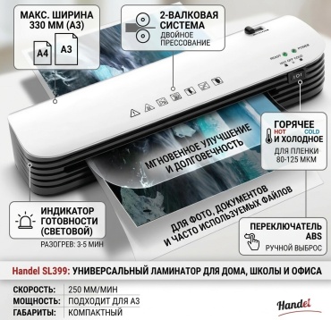 Ламинатор Handel SL399 белый