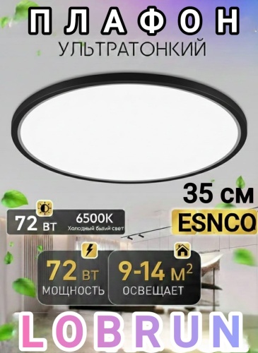 LOBRUN плафон ES230 BK72W-61, пластик
