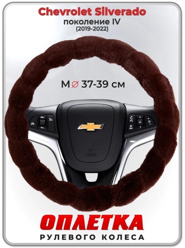 Чехол Оплетка на руль Chevrolet Silverado пок. IV 37-39 см S коричневый