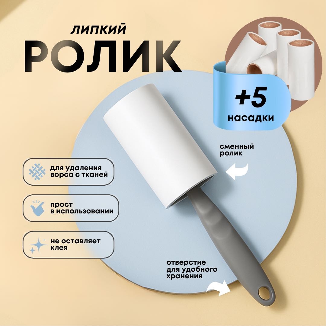 Липкий ролик для одежды +5, серый