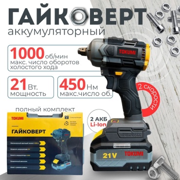 TOKUMI гайковерт 830057686 21 В