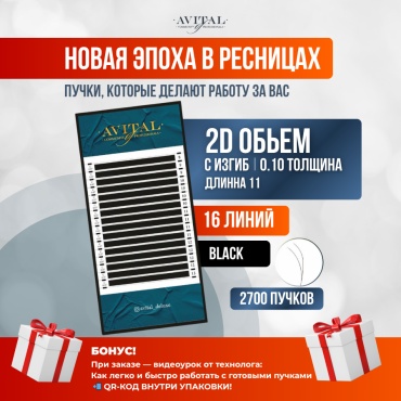 Avital пучковые C 0.10 мм черный 11 мм