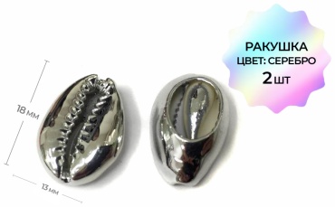 Ракушки серебро 2шт