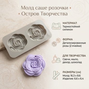 Молд Остров Творчества Молд саше розочки силикон