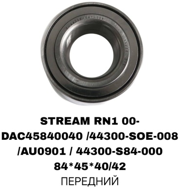A.D.A.L AUTO подшипник ступицы DAC45840040/144300-S0E-008/AU0901/44300-S84-000C