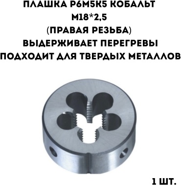 Плашка (кобальт) М18 2.5 мм, 1 шт