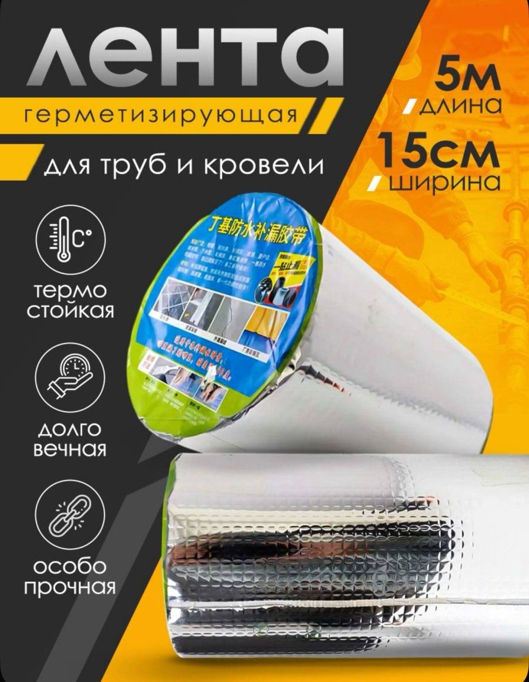 Гидроизоляционная лента 5 м x 15 см