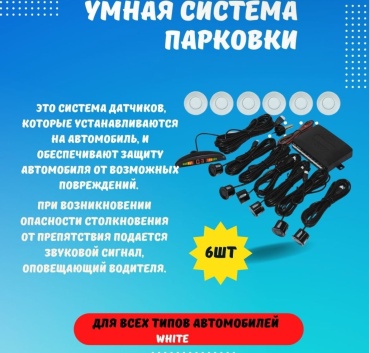 Парктроник Парктроник белый