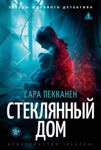 Пекканен С.: Стеклянный дом