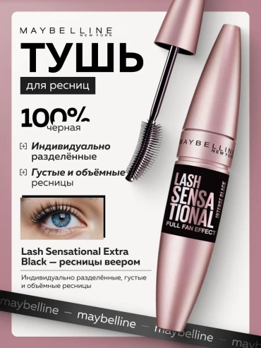 Тушь для ресниц Maybelline New York LASH SENSATIONAL для объема, подкручивающая, моделирующая черный