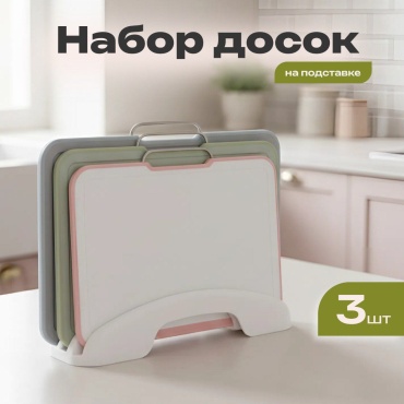 Набор разделочных досок 30358024_976044155 3 шт, пластик