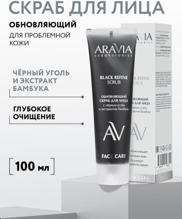 ARAVIA скраб BLACK REFINE SCRUB 100 мл