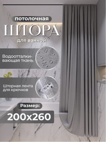 Штора для ванной Alexa Потолочная тканевая 200*260 серый, полиэстер