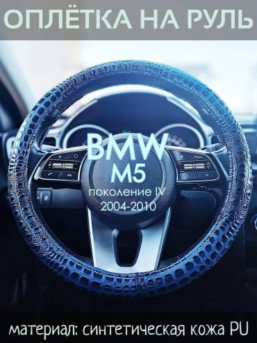 Чехол Оплетка на руль BMW M5 пок. IV 37-39 см S черный