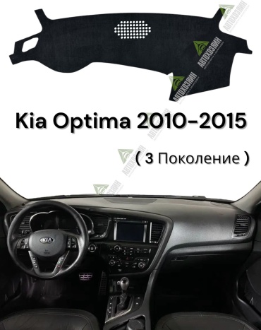 Автохозяин AV1039 Kia Optima 2010-2015 черный